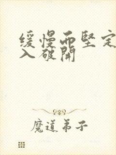 缓慢而坚定的刺入破开