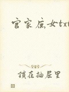 官家庶女txt