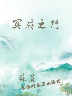 冥府之门