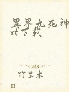 异界九死神功txt下载