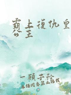 霸上复仇皇家冷公主