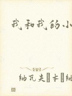我和我的小