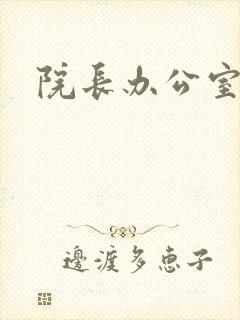 院长办公室下载