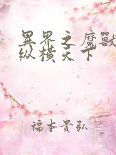 异界之魔兽技能纵横天下