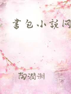 书包小说网
