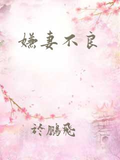 嫌妻不良