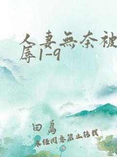 人妻无奈被迫屈辱1-9