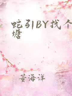 蛇引BY找个鱼塘