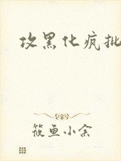 攻黑化疯批囚禁