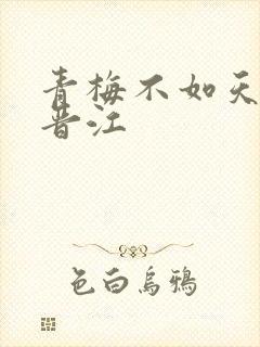 青梅不如天降 晋江