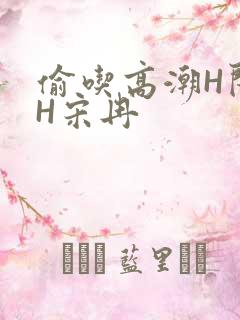 偷吃高潮H闺蜜H宋冉
