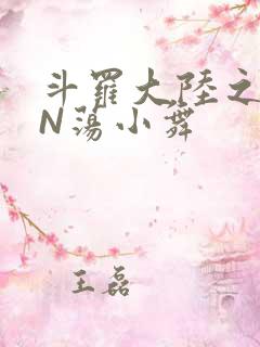 斗罗大陆之YIN荡小舞