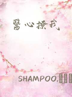 医心撩我