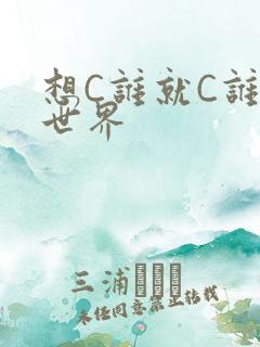 想C谁就C谁的世界