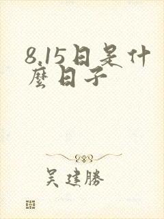 8.15日是什么日子