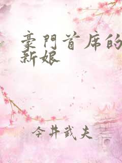 豪门首席的纸婚新娘