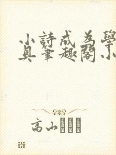 小诗成为学校教具笔趣阁小说