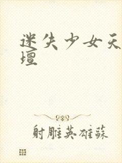 迷失少女天堂论坛