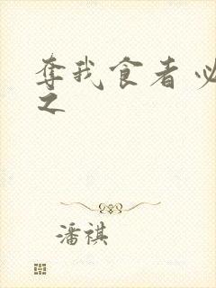 夺我食者 必杀之