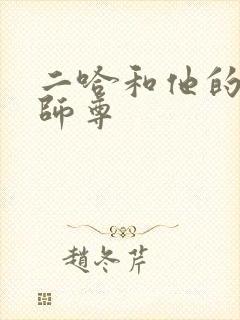 二哈和他的白猫师尊