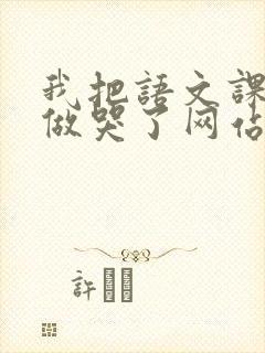 我把语文课代表做哭了网站