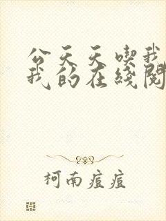 公天天吃我奶躁我的在线阅读