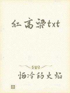 红高粱txt