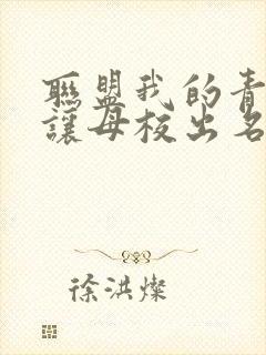 联盟我的青钢影让母校出名了