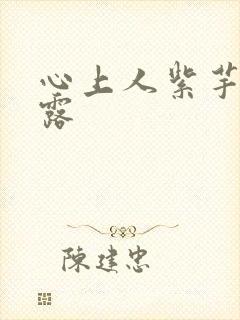 心上人紫芋西米露