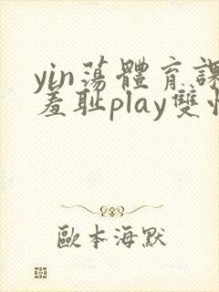 yin荡体育课羞耻play双性