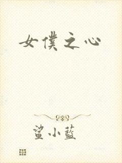 女仆之心