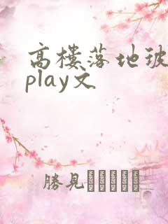 高楼落地玻璃窗play文