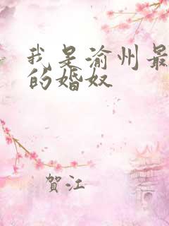 我是渝州最出名的婚奴