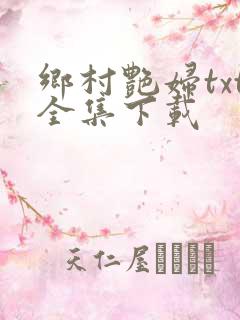 乡村艳妇txt全集下载