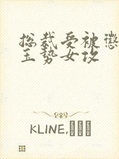 总裁受被惩罚戴玉势女攻