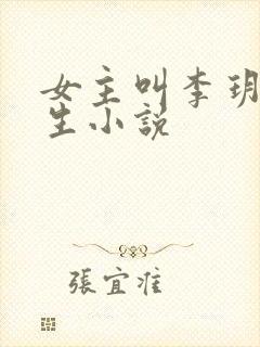 女主叫李玥的重生小说