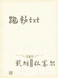 跑动txt