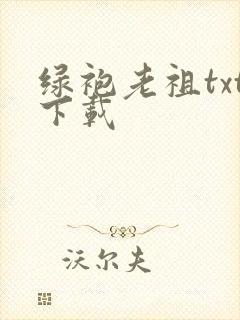 绿袍老祖txt下载