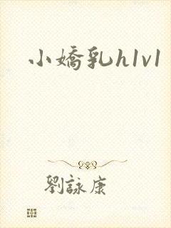 小娇乳h1v1