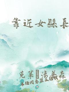 靠近女县长