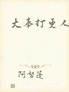 大奉打更人后记
