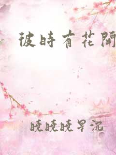 彼时有花开