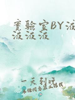 实验室BY液液液液液