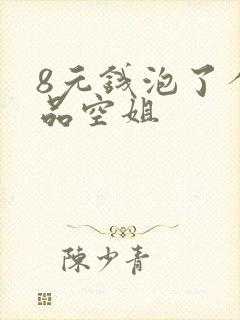 8元钱泡了个极品空姐