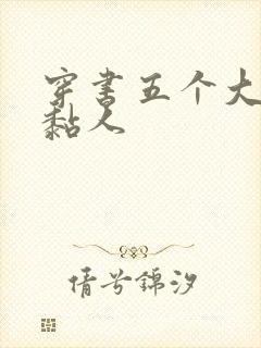 穿书五个大佬太黏人