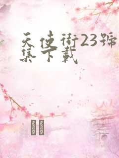 天使街23号全集下载