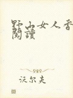 野山女人香免费阅读
