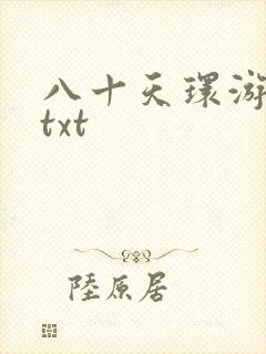 八十天环游世界txt