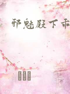 邪魅殿下乖一点