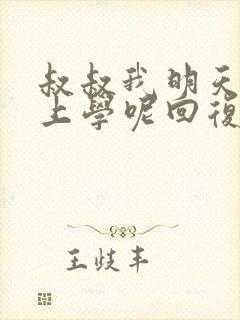 叔叔我明天还要上学呢回复贴